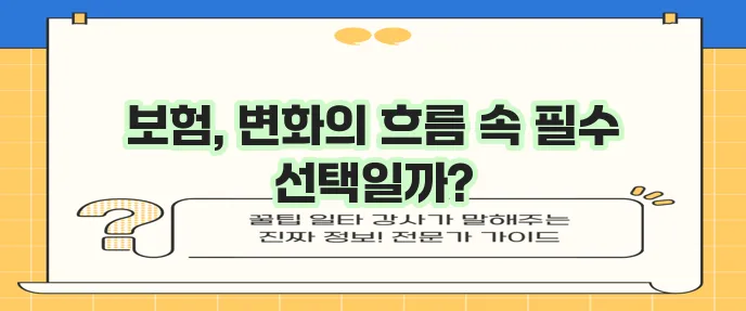 생명 보험과 손해 보험 추이 종류 제3 보험까지 알아봅시다!
