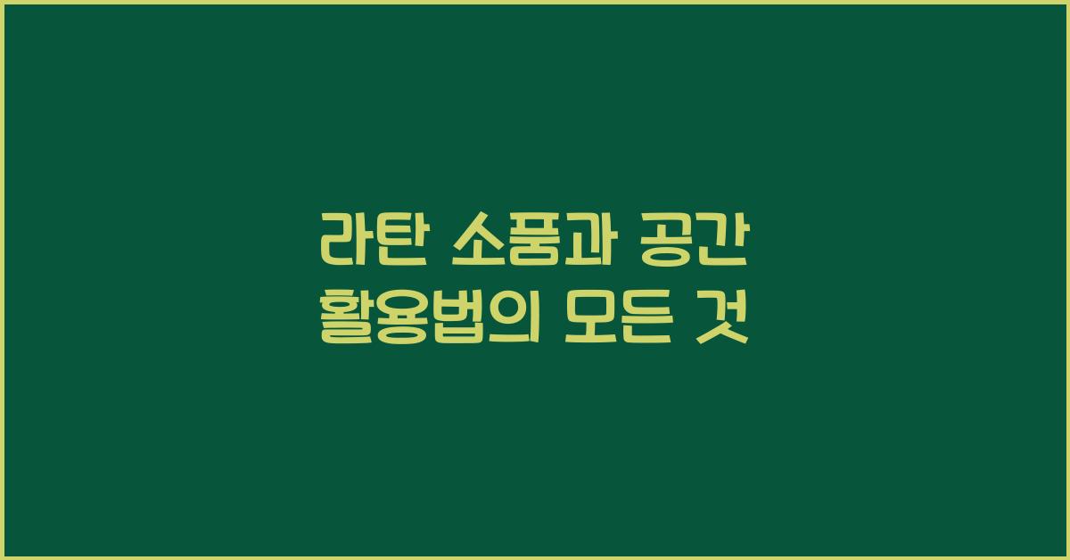 라탄 소품과 공간 활용법