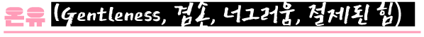 성령의 9가지 열매 중 온유