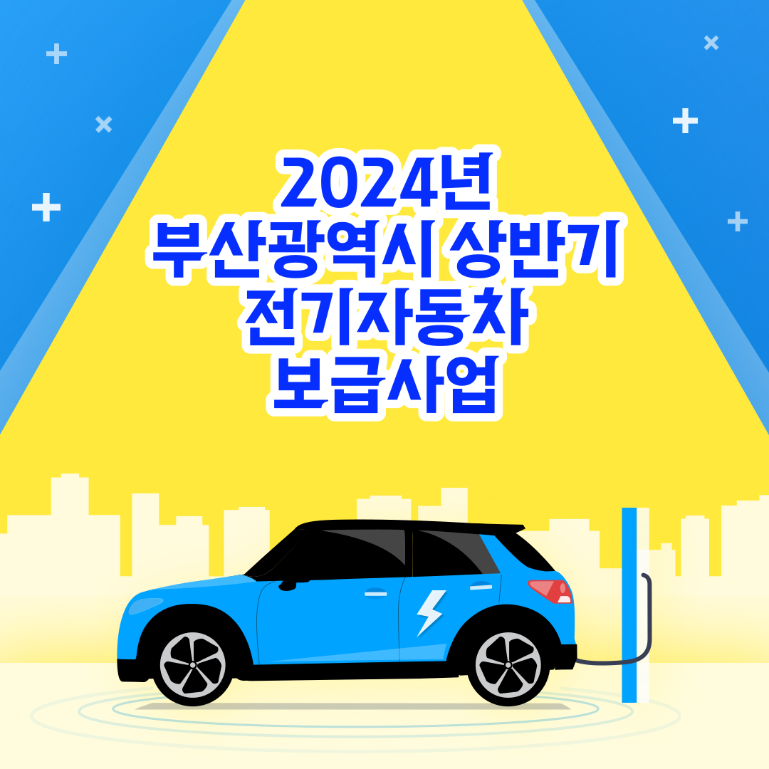 2024 상반기 부산 전기차 보조금 신청대상 및 자격, 필수조건, 신청대상 제외 정보