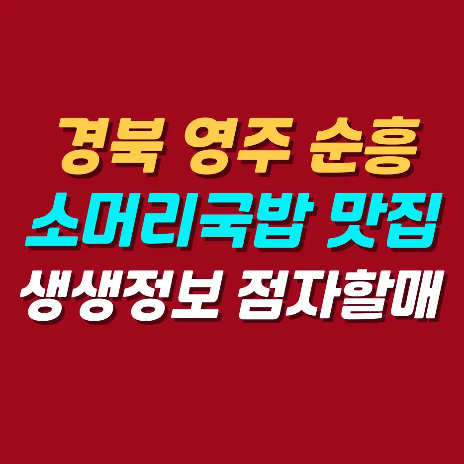 경북-영주-순흥-소머리국밥-맛집