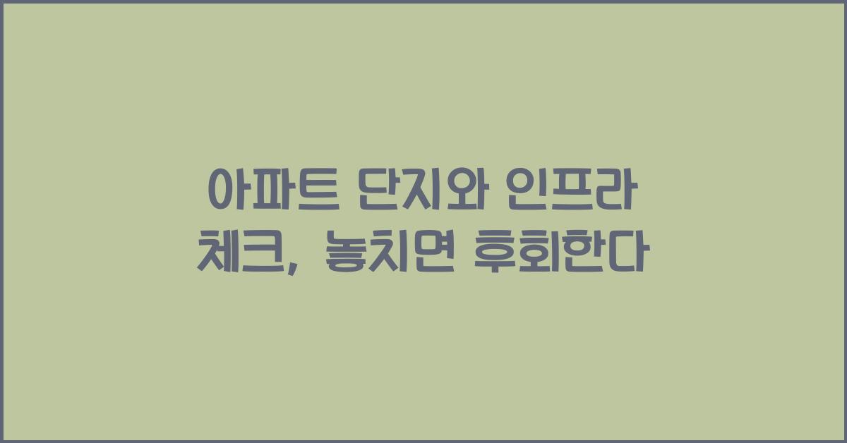 아파트 단지와 인프라 체크