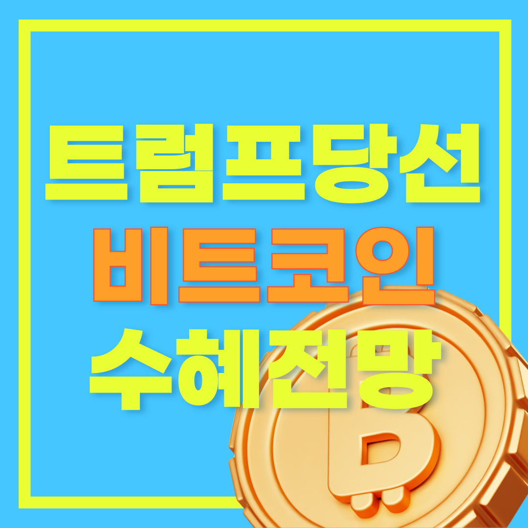 트럼프 재집권과 비트코인 암호화폐 산업 및 시장 전망