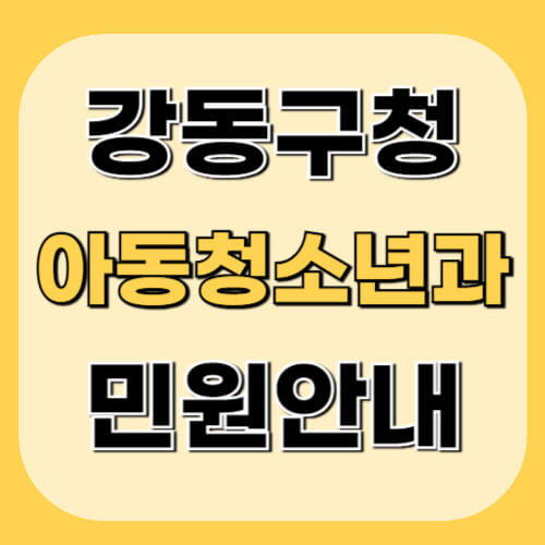 강동구청-아동청소년과-이미지