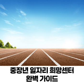 중장년 일자리 희망센터