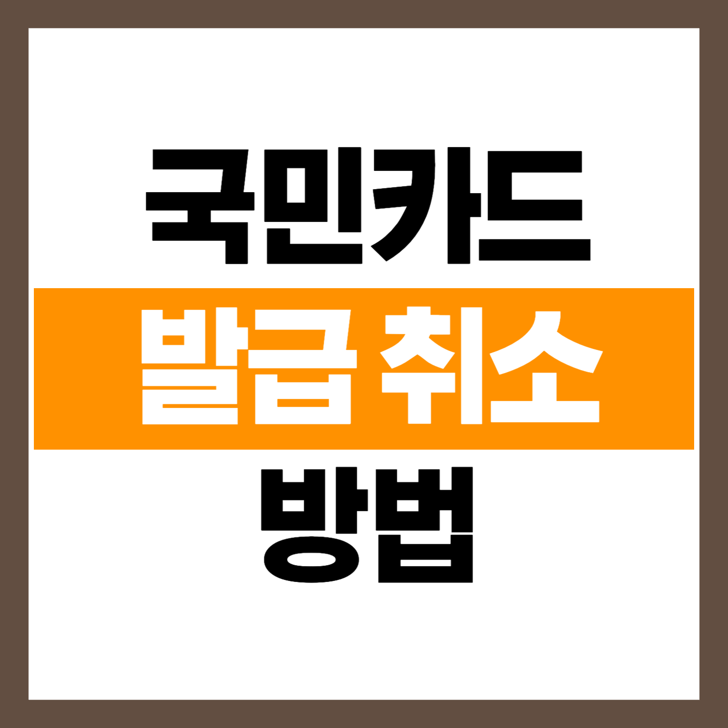 국민카드 발급 취소 방법 사진