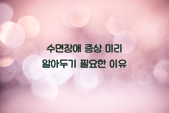 수면장애 증상