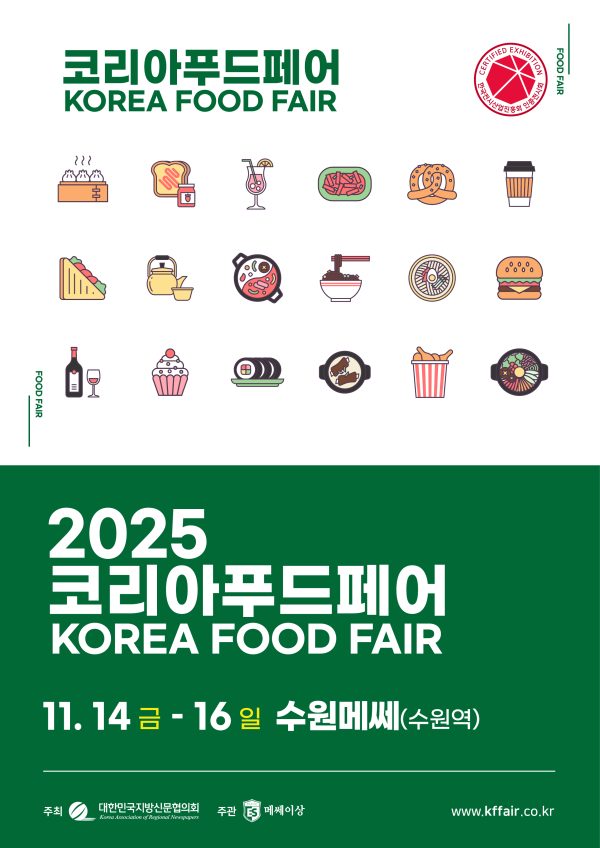 2025 코리아푸드페어 &middot; 케이팜 (수원메쎄) 안내 &mdash; 일정&middot;사전등록&middot;관람 꿀팁 완전정리