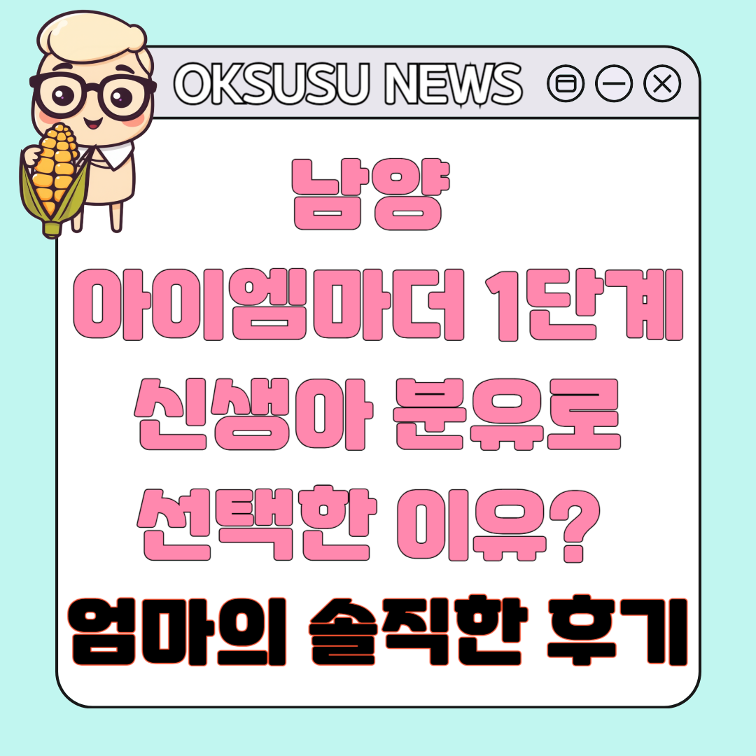 남양 아이엠마더 1단계 신생아 분유로 선택한 이유? 엄마의 솔직한 후기