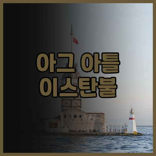 아그 아틀라스 호텔 택심 이스탄불 탁