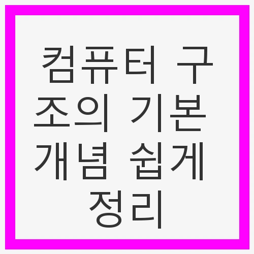 컴퓨터 구조의 기본 개념