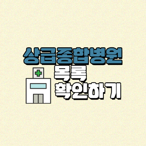 상급종합병원 목록 확인하기