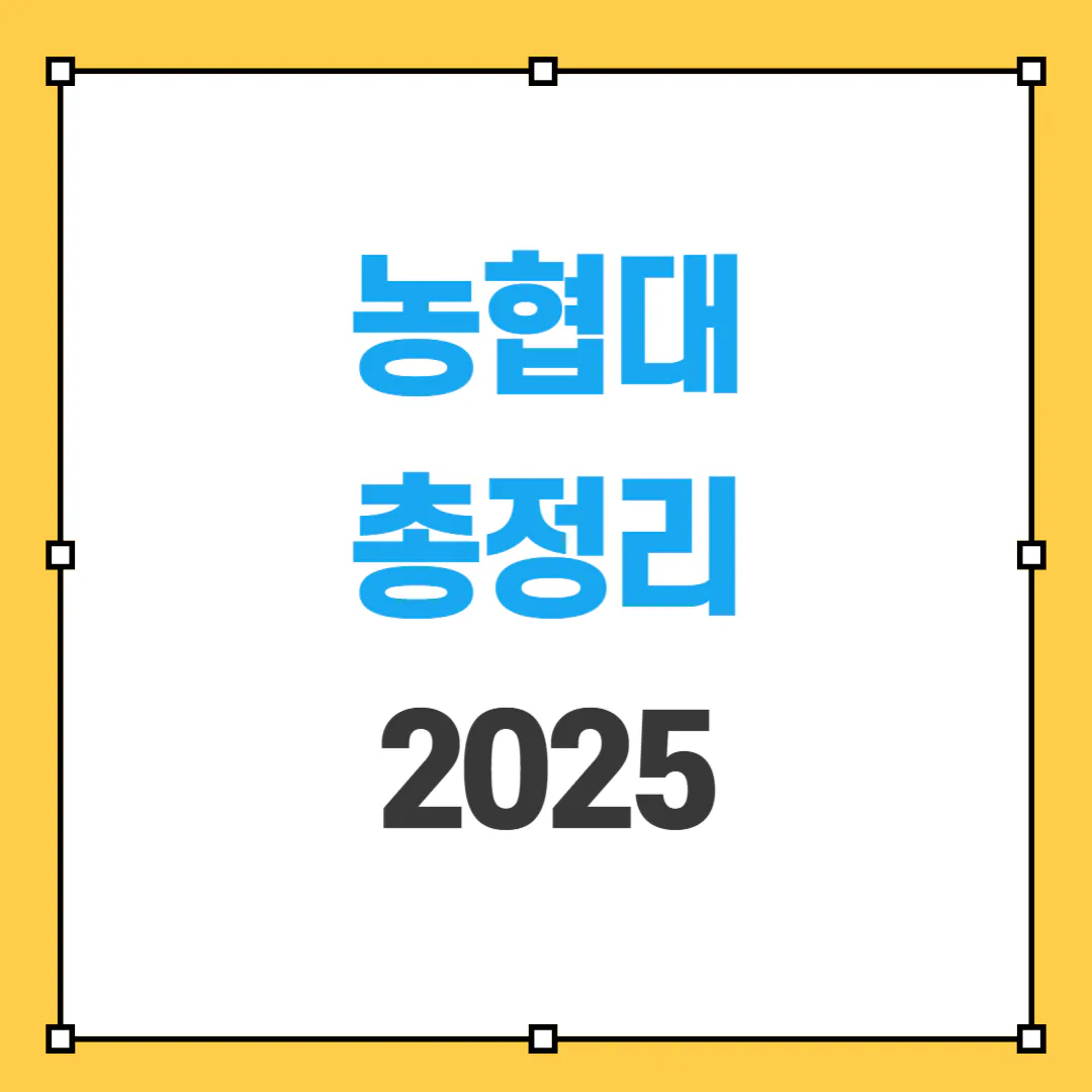 농협대 정시등급