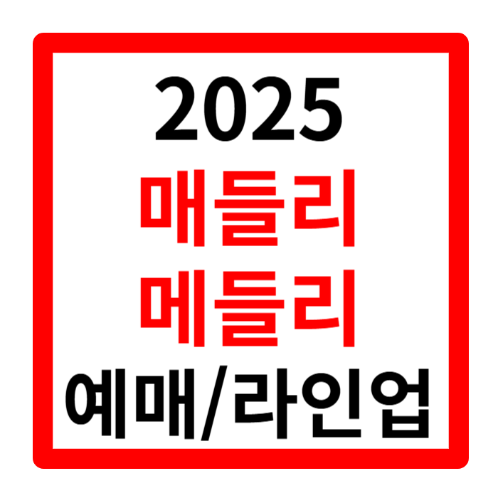 매들리 메들리 예매 2025 라인업 지디 태연 타임테이블