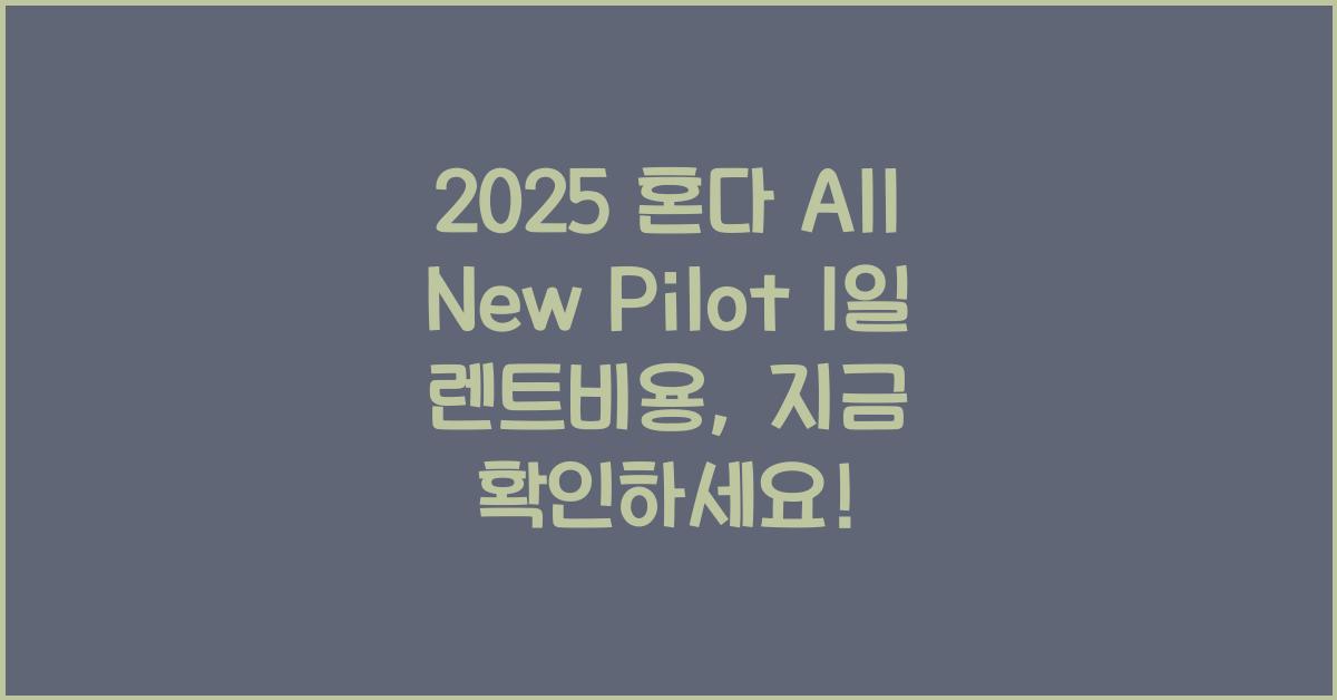 2025 혼다 All New Pilot 1일 렌트비용