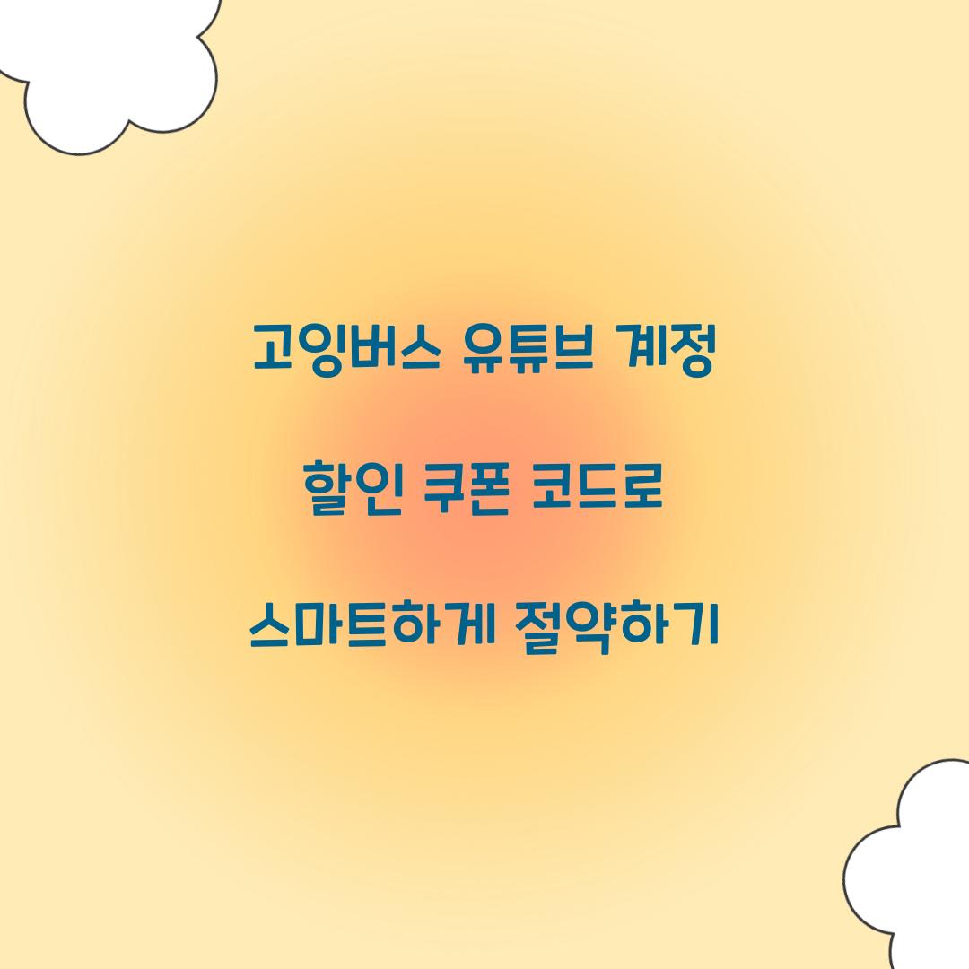 고잉버스 유튜브 계정 할인 쿠폰 코드