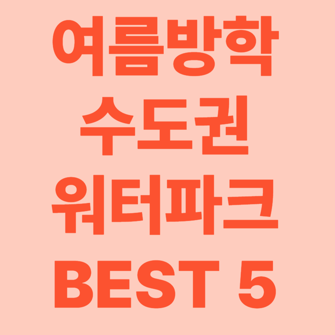 여름방학 수도권 워터파크 추천 BEST 5 (가족·연인과 가볼만한 곳)