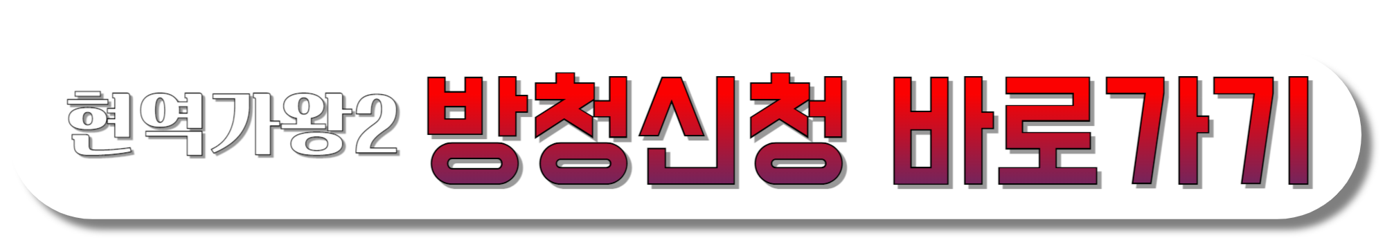 현역가왕2-방청신청-바로가기