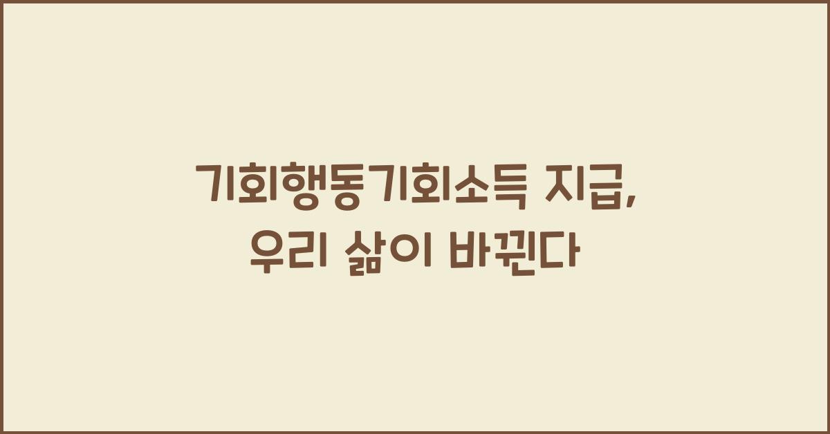 기회행동기회소득 지급