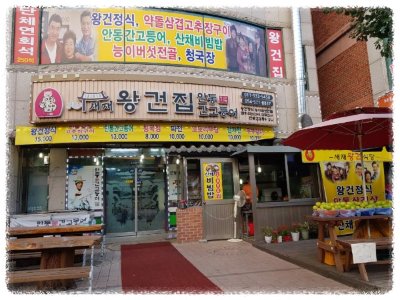 문경새재 맛집 새재왕건집