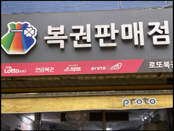 로또판매점 신청자격 로또 창업