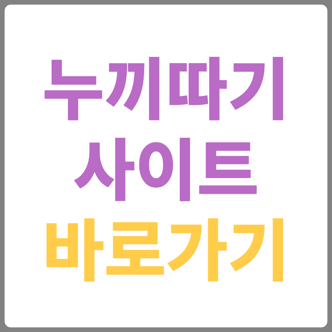 누끼따기사이트 바로가기