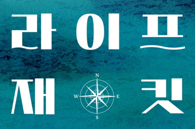 라이프재킷 주인공