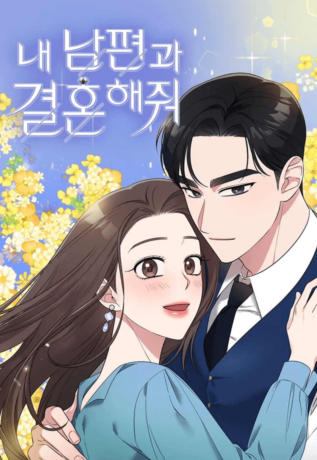 내-남편과-결혼해줘-웹툰
