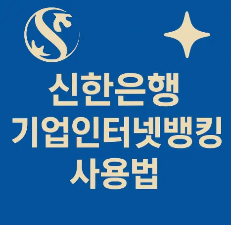 신한은행-기업-인터넷뱅킹-홈페이지-바로가기