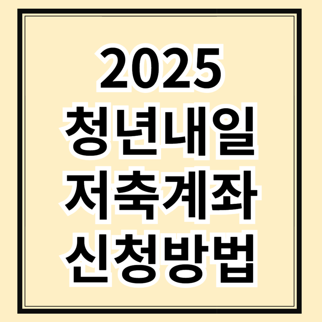 2025 청년내일저축계좌 신청방법 및 대상조건 확인하는 법