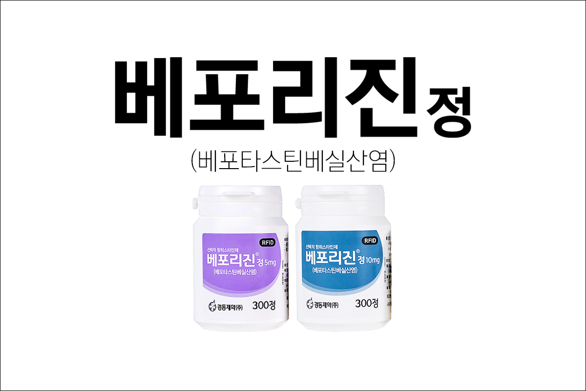 베포리진정 5mg 10mg(Beporizin Tab. 5mg&#44; 10mg )