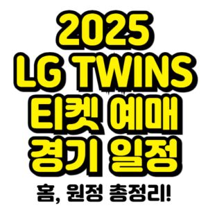 LG-트윈스-티켓팅-예매-2025-경기-일정