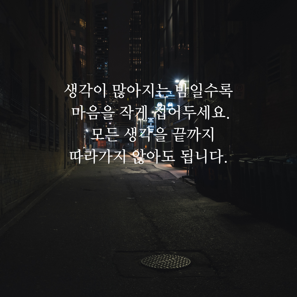 잠 안 올 때 보기 좋은 글귀 밤에 보면 좋은 짧은 말 이미지