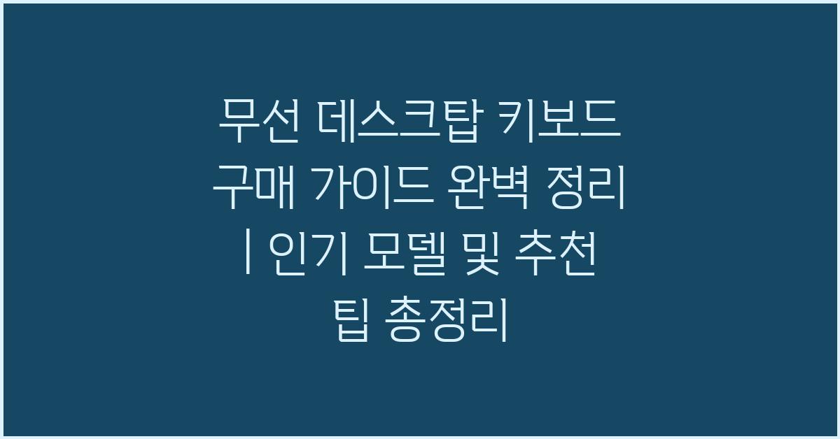무선 데스크탑 키보드 구매 가이드 완벽 정리
