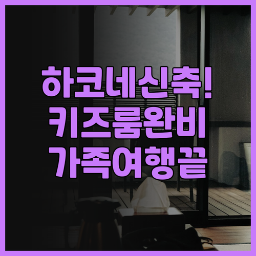 하코네 코와키엔 추천 2023년 신축..