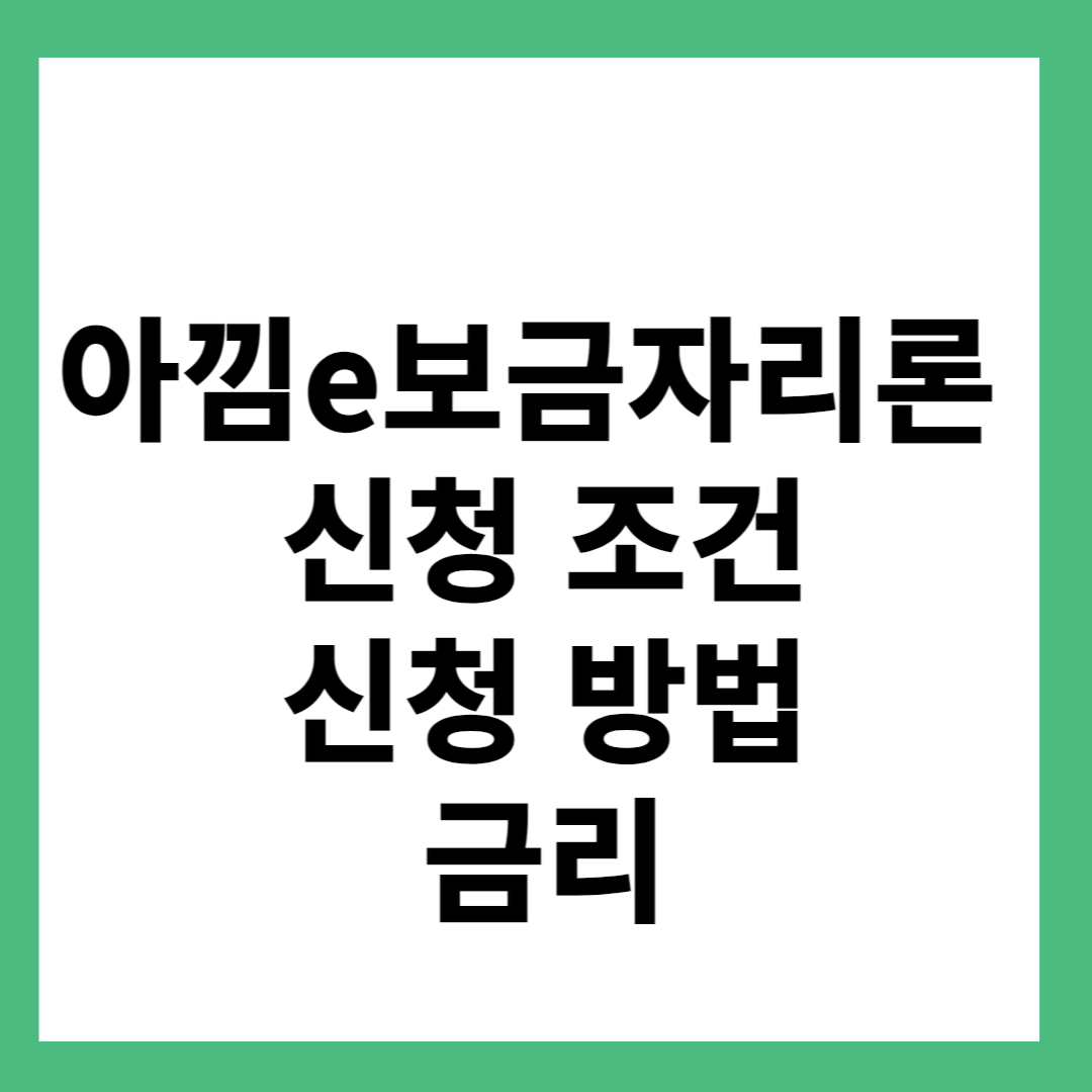 아낌e보금자리론 신청 조건 신청 방법 금리