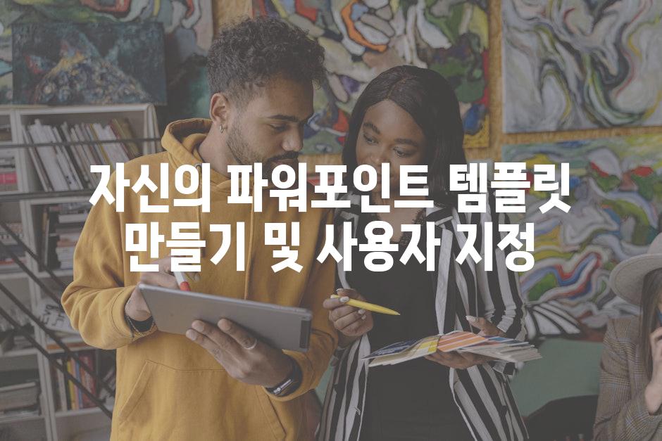 자신의 파워포인트 템플릿 만들기 및 사용자 지정