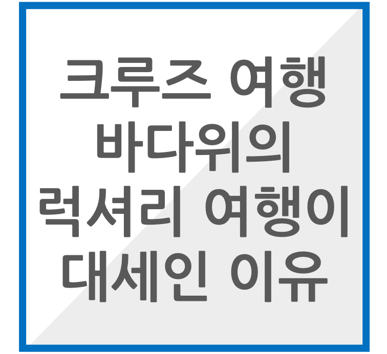 크루즈 여행이 대세인 이유