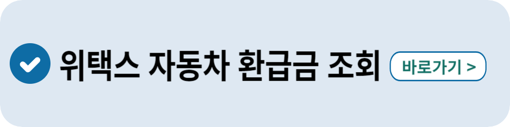 위택스 자동차환급금 조회