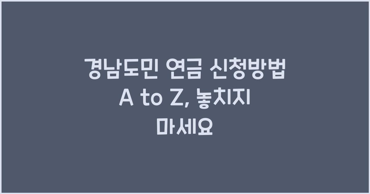 경남도민 연금 신청방법