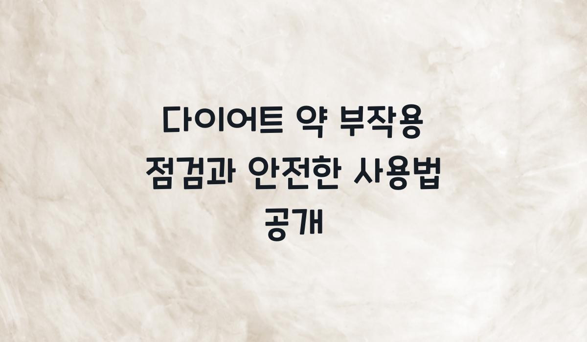다이어트 약 부작용