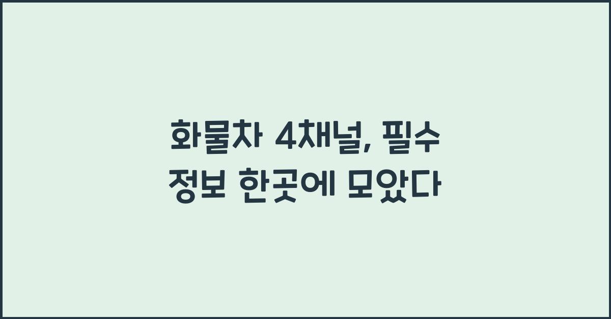 화물차 4채널
