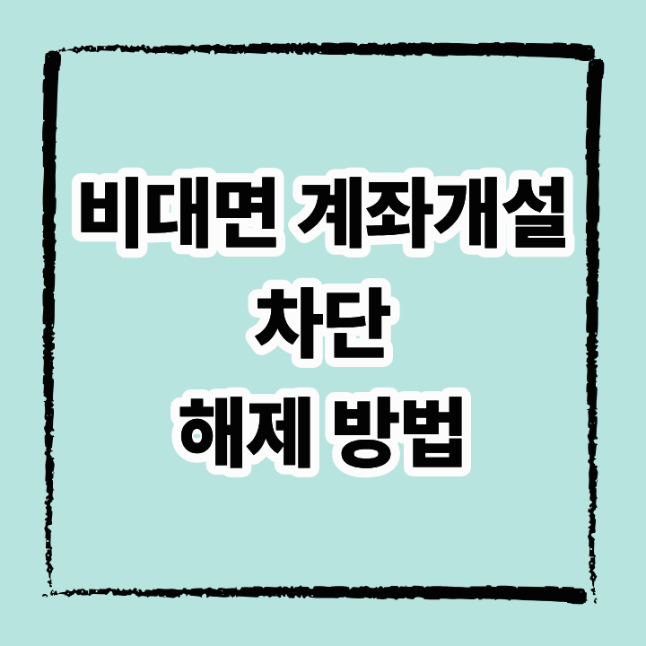 비대면 계좌개설 차단 해제 방법
