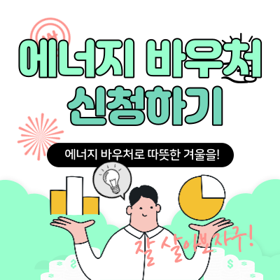에너지 바우처 신청하기