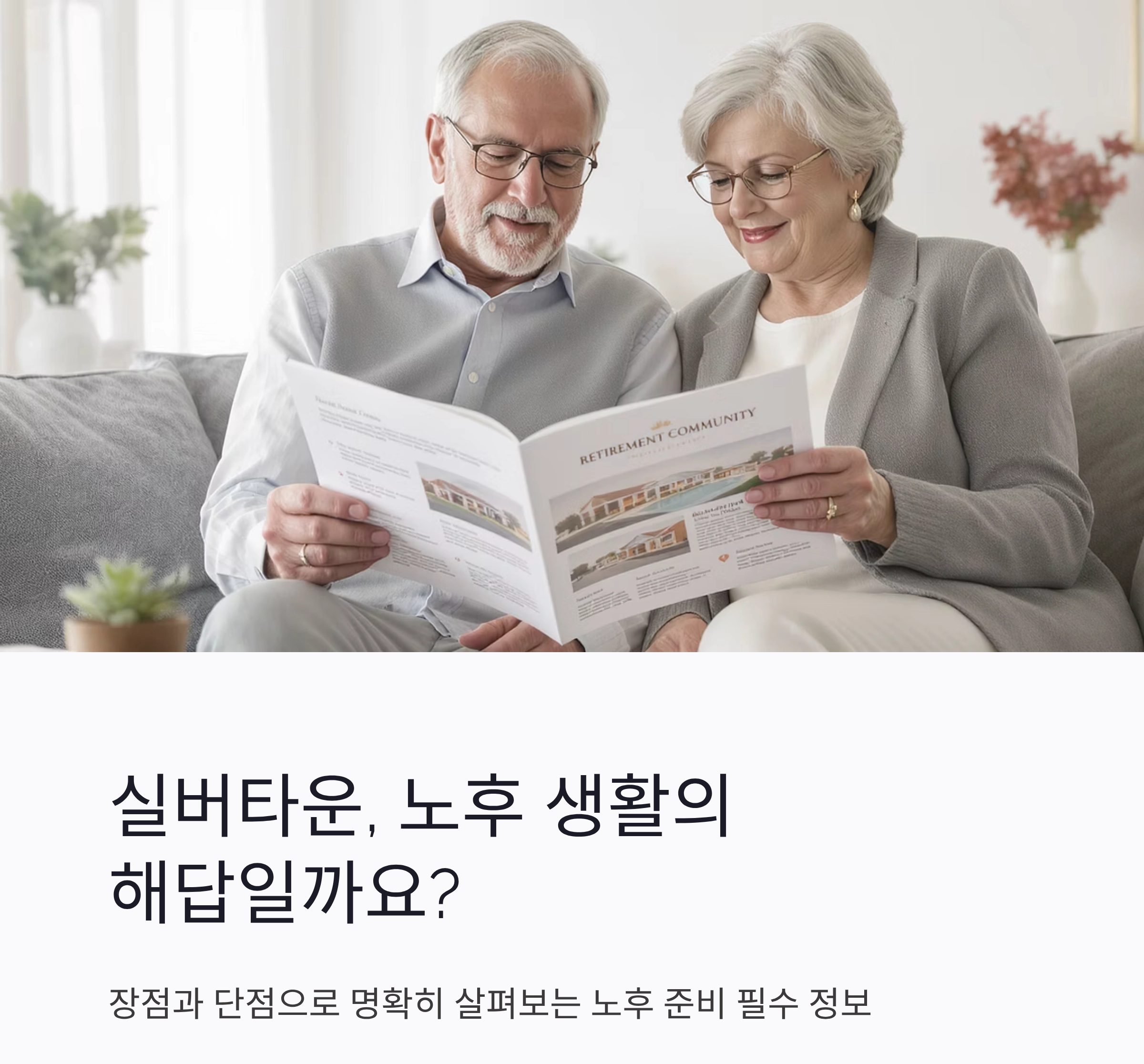 실버타운 장단점 총정리, 노후 준비 전 꼭 알아야 할 현실