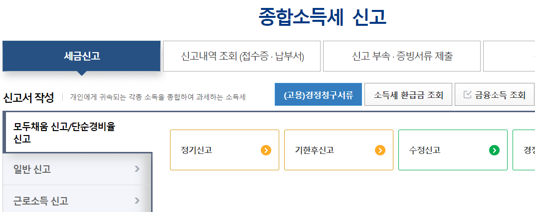 종합소득세 신고-홈텍스 출저