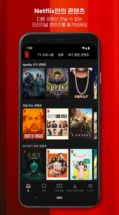 넷플릭스 앱