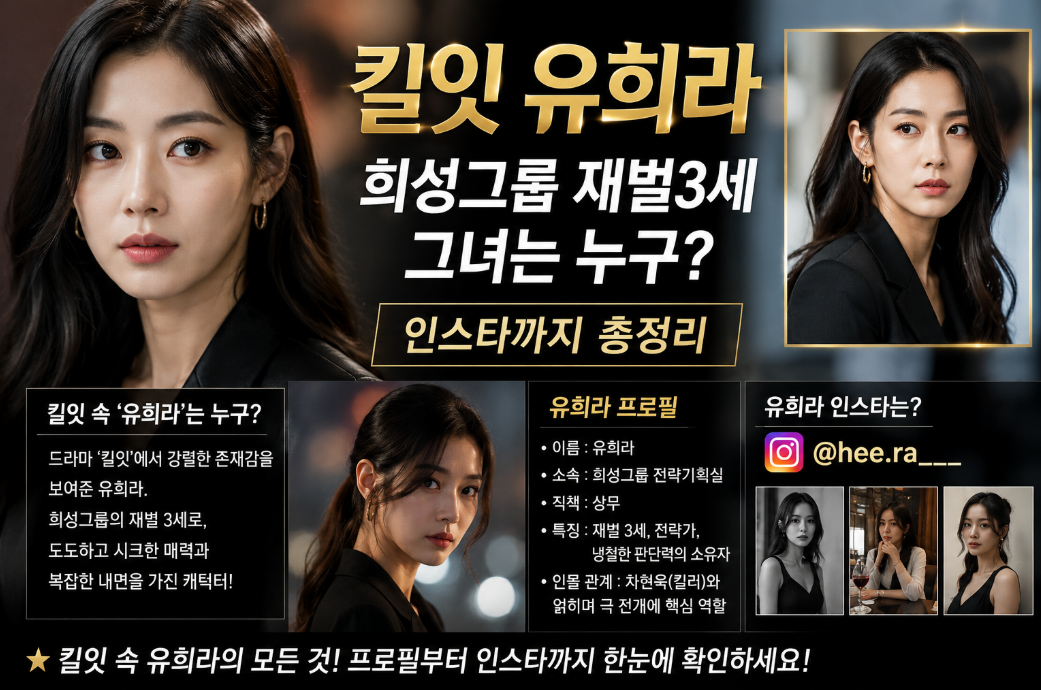 킬잇 유희라 정체, 희성그룹 재벌3세 인스타까지 완벽 정리