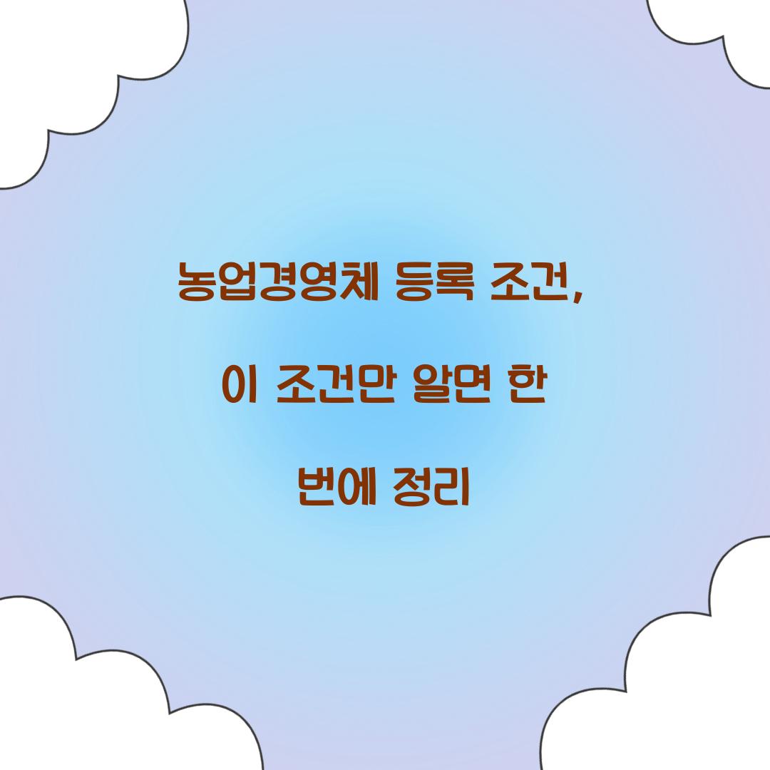 농업경영체 등록 조건