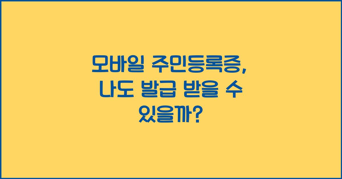 모바일 주민등록증